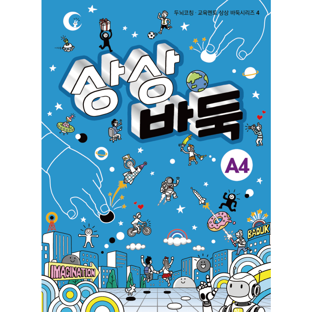 상상바둑 A4