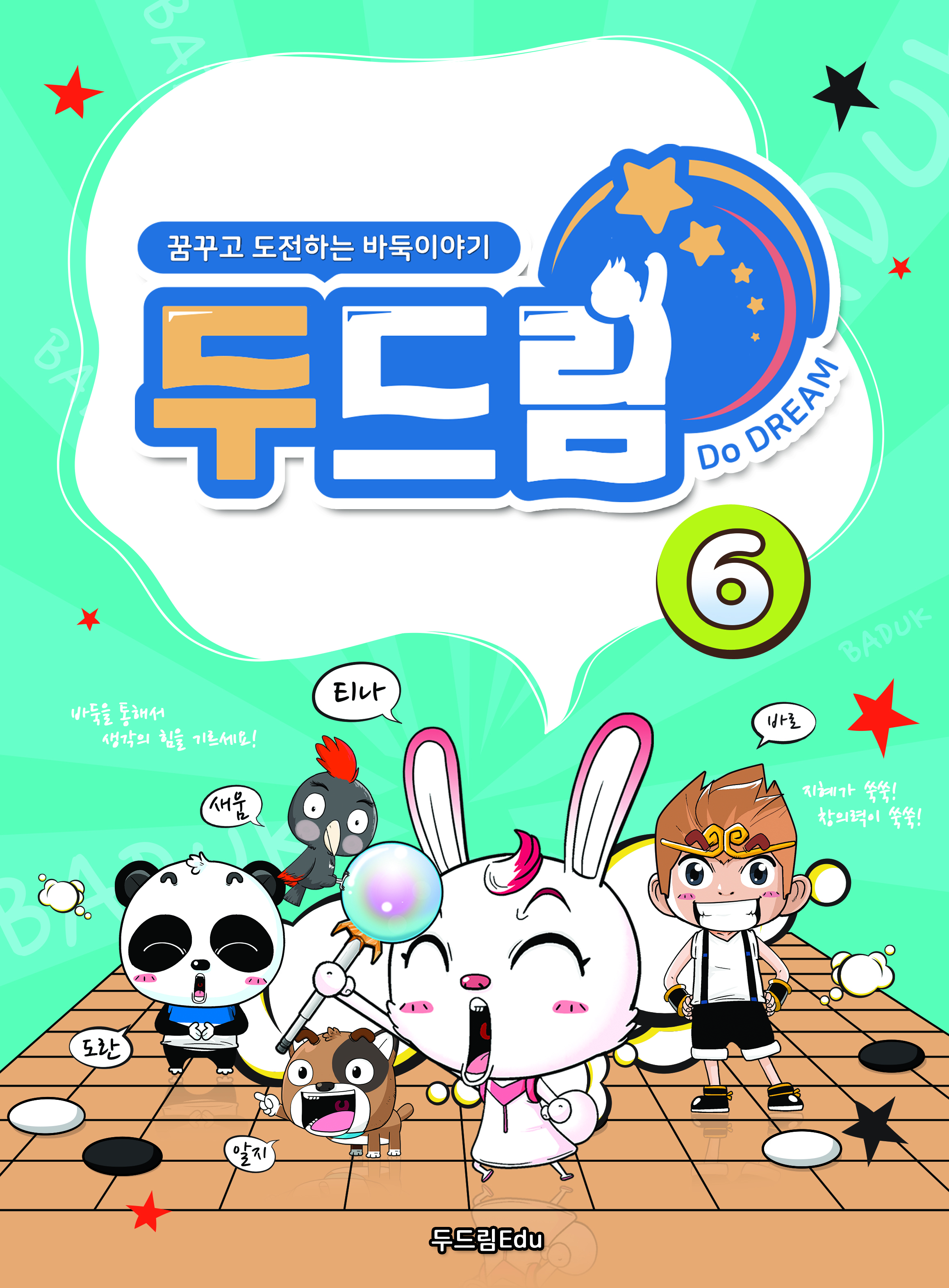 두드림 6