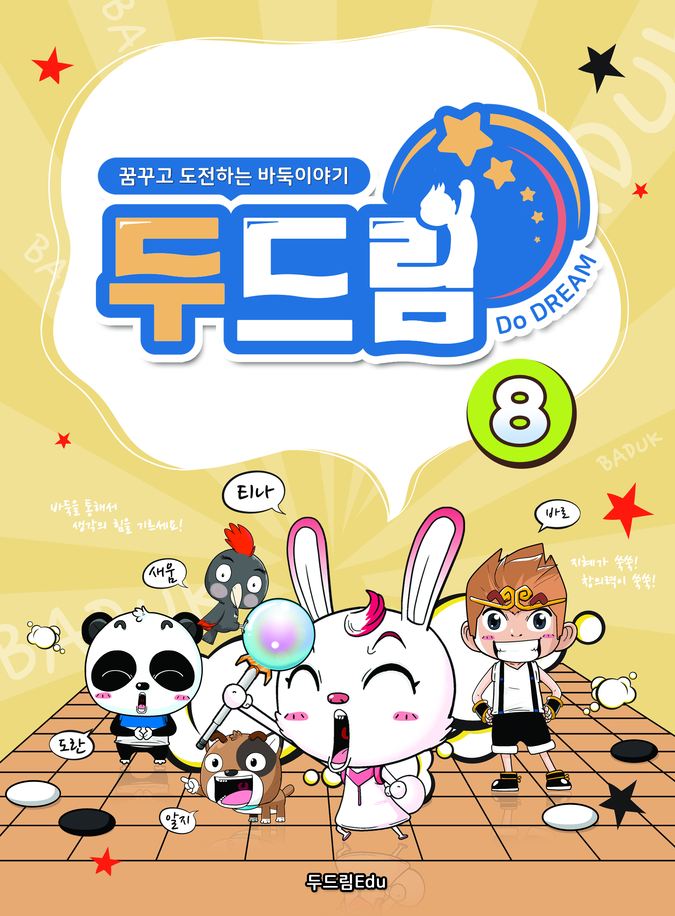 두드림 8
