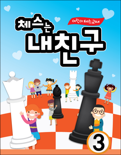 체스는 내친구 3