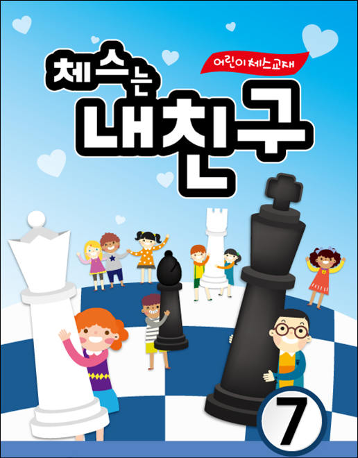 체스는 내친구 7