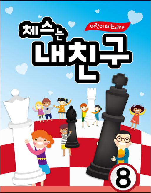 체스는 내친구 8