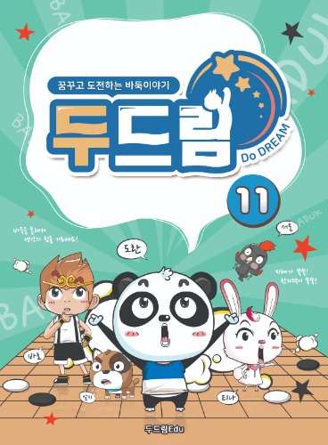두드림 11