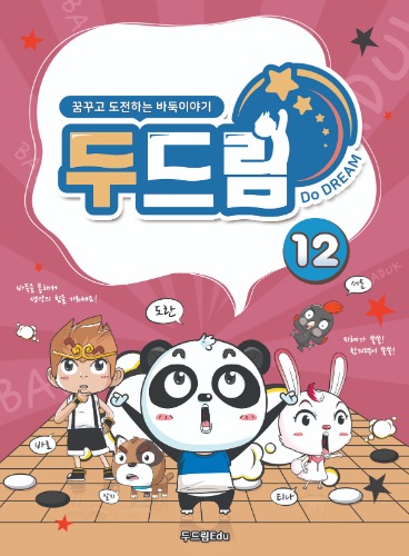 두드림 12