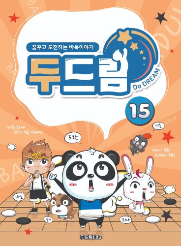 두드림 15