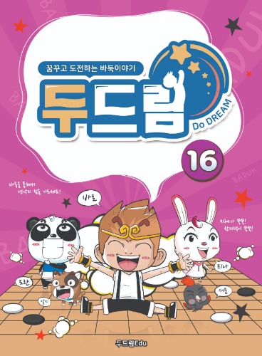 두드림 16