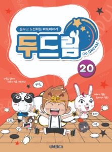 두드림 20