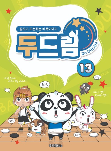 두드림 13