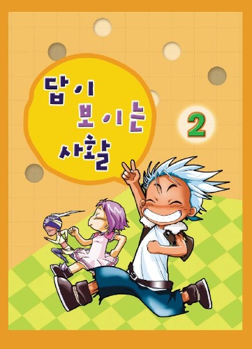답이 보이는 사활 2