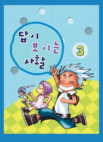 답이 보이는 사활 3