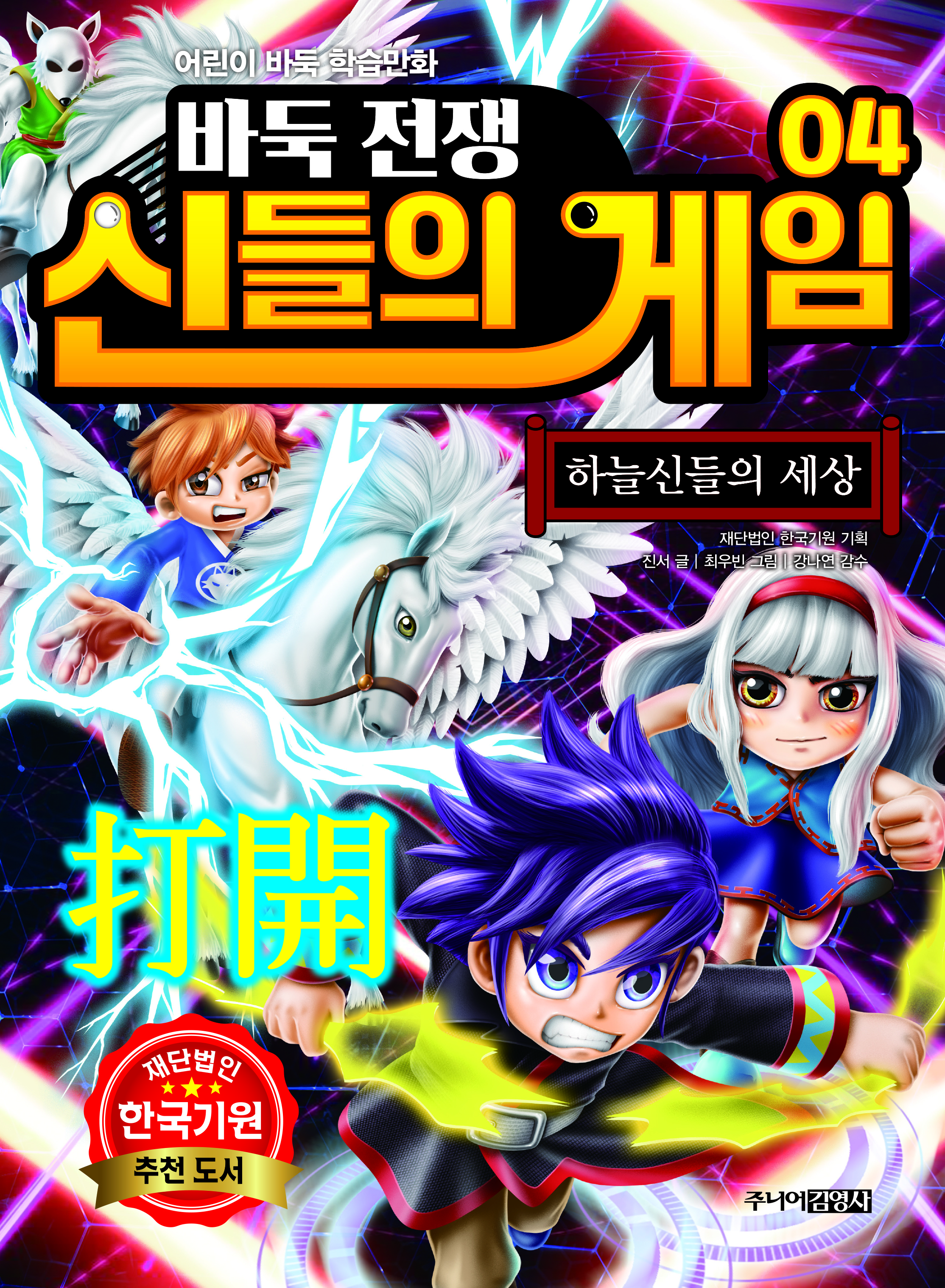 바둑전쟁 신들의 게임 4