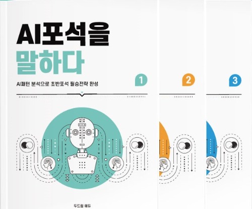 AI포석을 말하다 (세트/3권)
