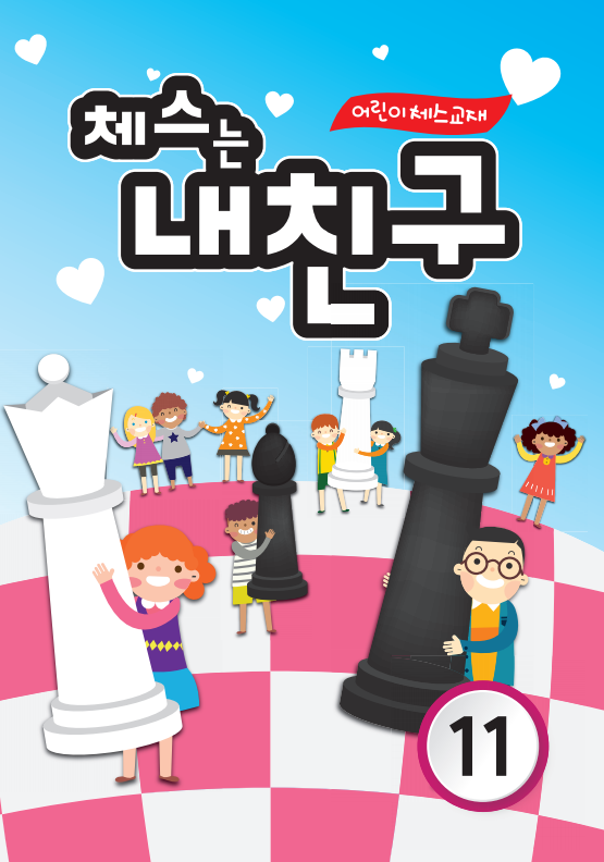 체스는 내친구 11