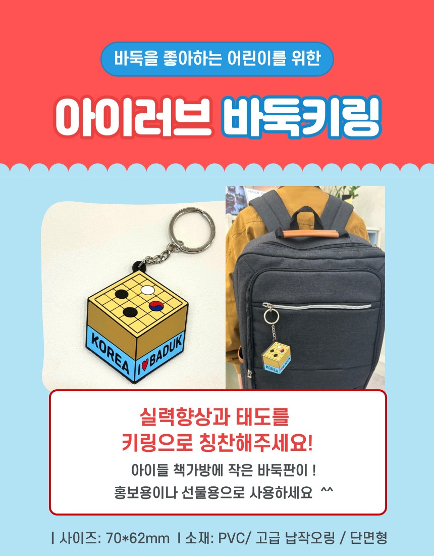 바둑 키링 (선물+홍보+기념품)