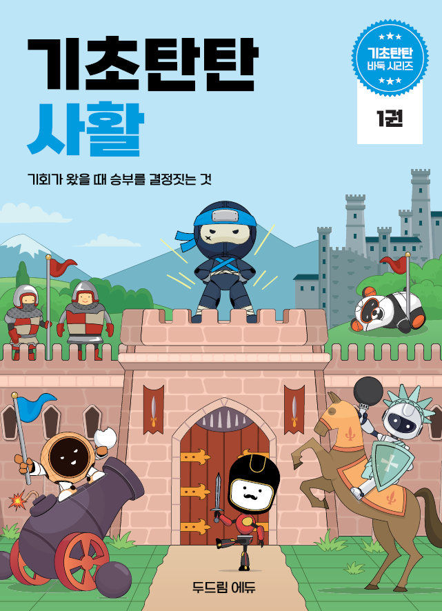 기초탄탄 사활1