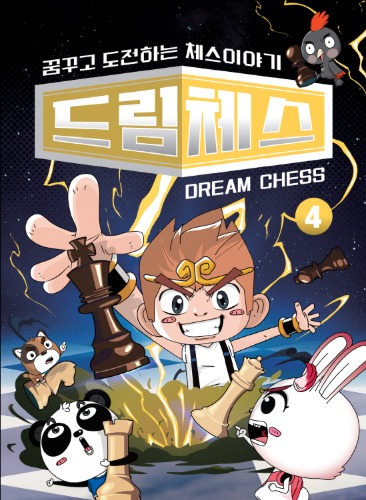 드림체스4