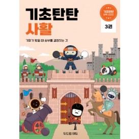기초탄탄 사활3