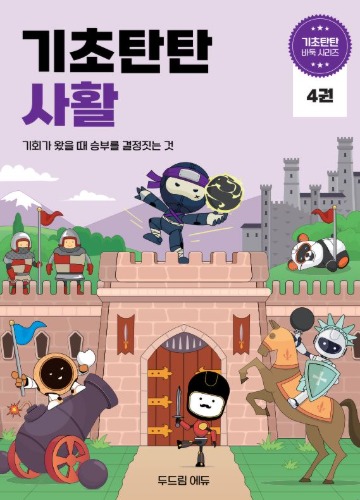 기초탄탄 사활4