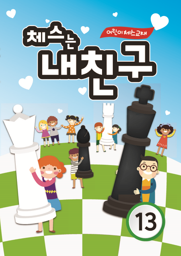 체스는 내친구 13