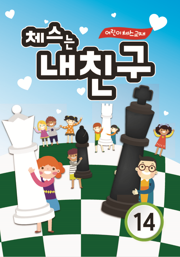 체스는 내친구 14