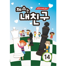 체스는 내친구 14