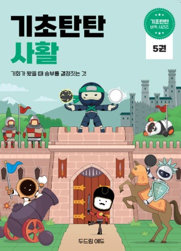 기초탄탄 사활5