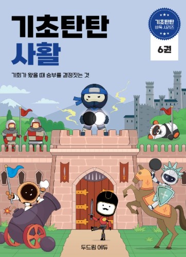 기초탄탄 사활6