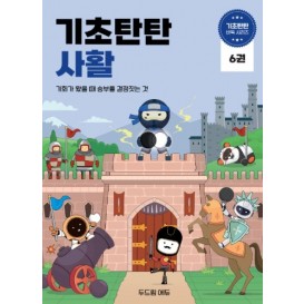 기초탄탄 사활6