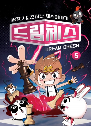 드림체스5