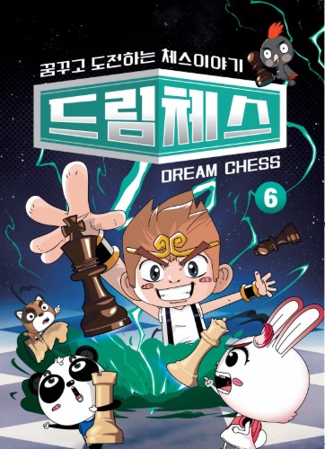 드림체스6