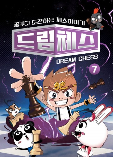 드림체스7