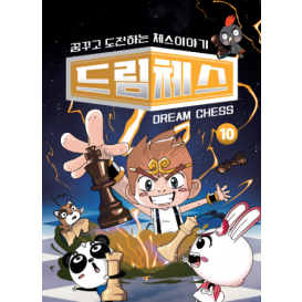 드림체스10
