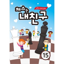 체스는 내친구15