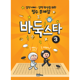 바둑스타3